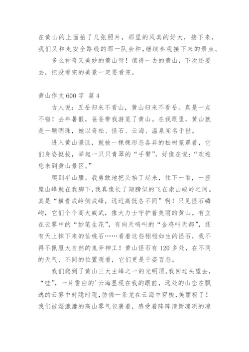 黄山作文600字.docx