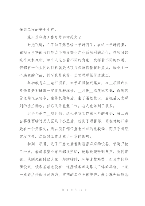 施工员年度工作总结参考范文5篇.docx