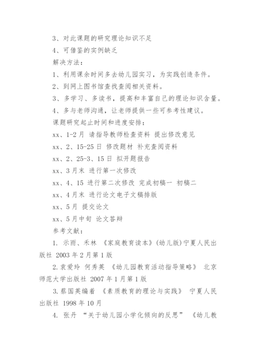 幼儿教育专业毕业论文开题报告.docx