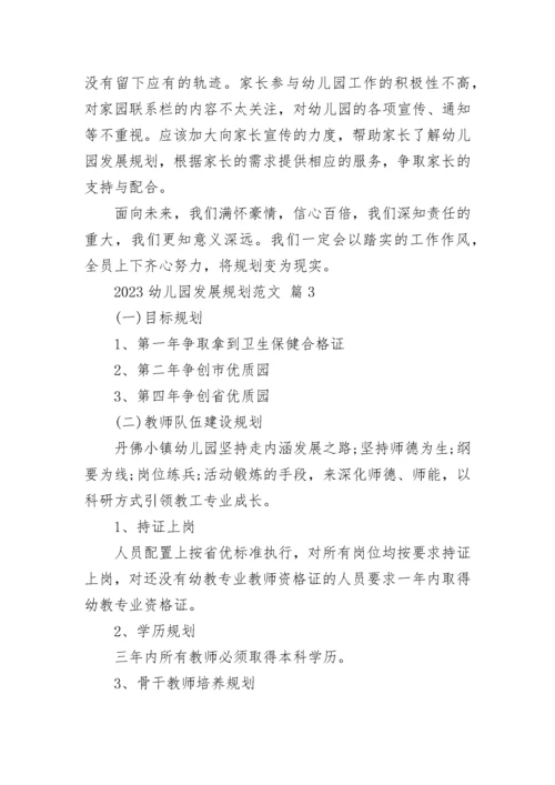 2023幼儿园发展规划范文.docx