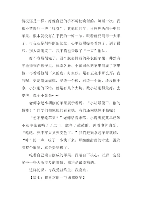 我喜欢的一节课作文.docx