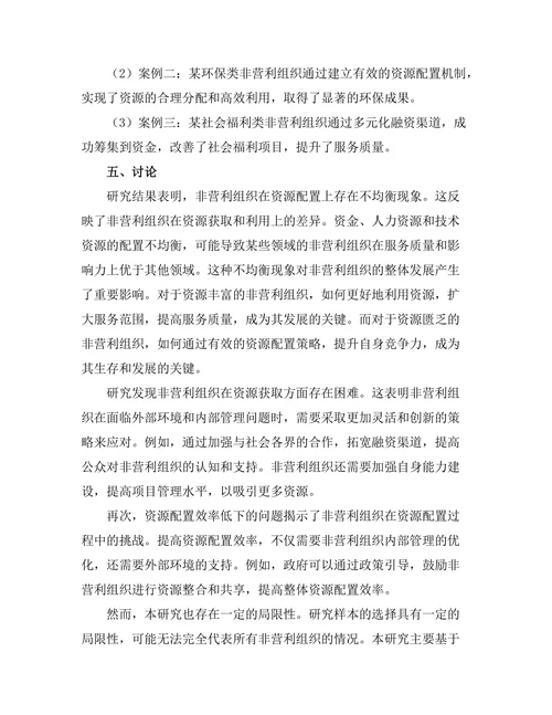 非营利组织管理中的资源配置策略
