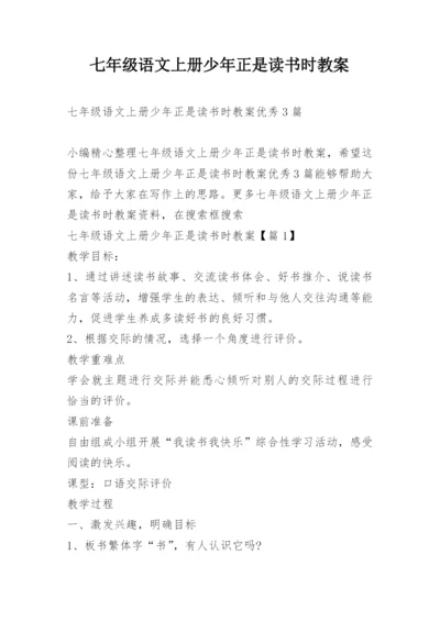 七年级语文上册少年正是读书时教案.docx
