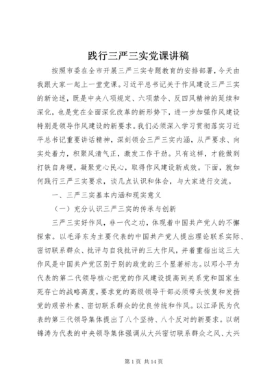 践行三严三实党课讲稿 (3).docx