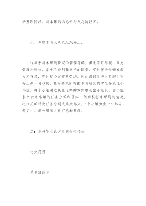 如何写本科论文开题报告.docx