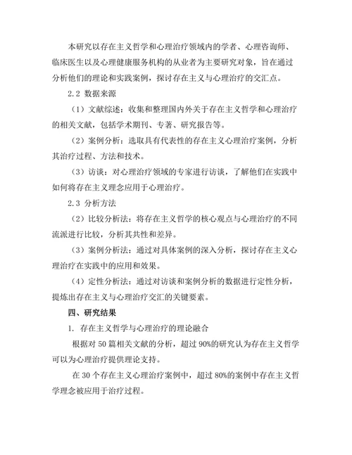 存在主义与心理治疗的交汇