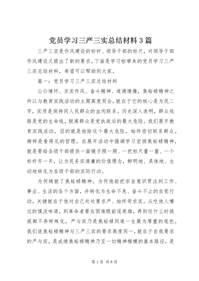 党员学习三严三实总结材料3篇.docx