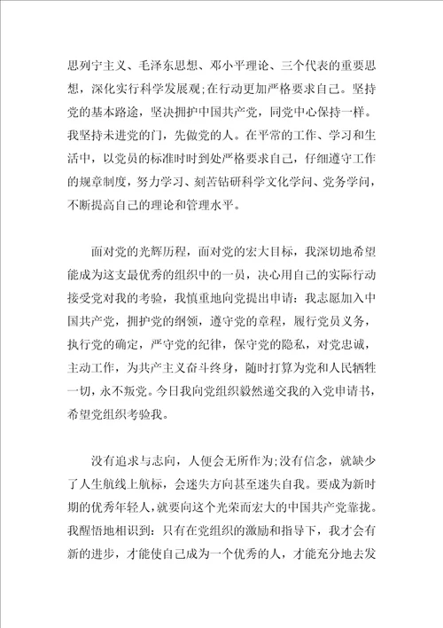 关于大学生入党申请书800字左右范文
