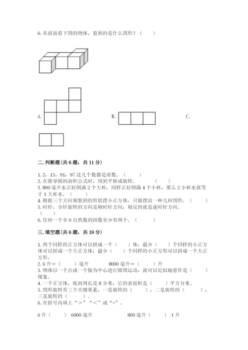 人教版五年级下册数学期末测试卷往年题考.docx