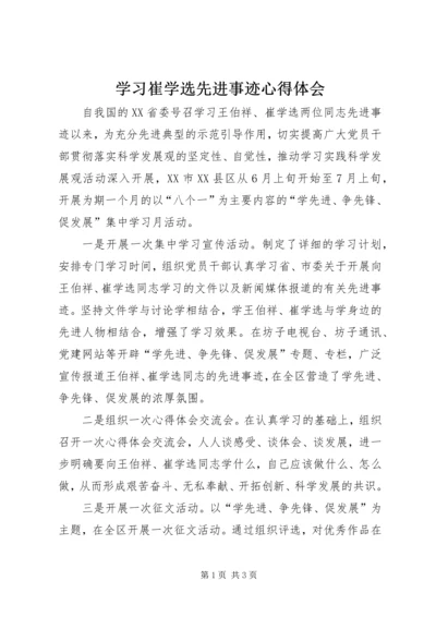 学习崔学选先进事迹心得体会.docx