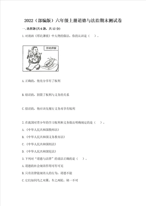 2022部编版六年级上册道德与法治期末测试卷含答案巩固