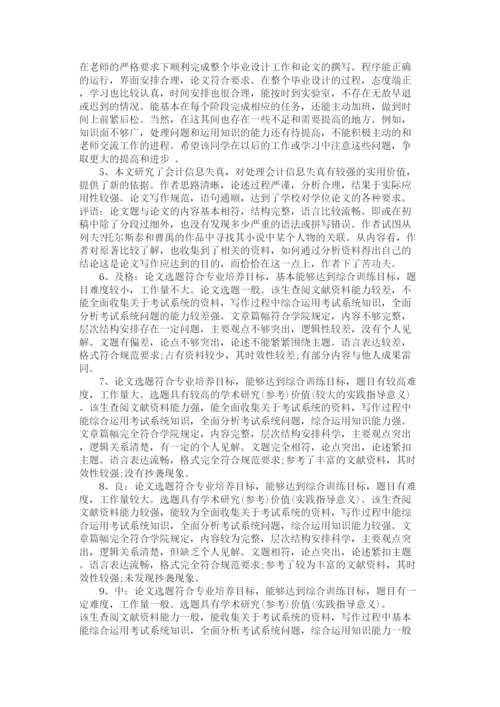2023年论文答辩指导老师评语.docx