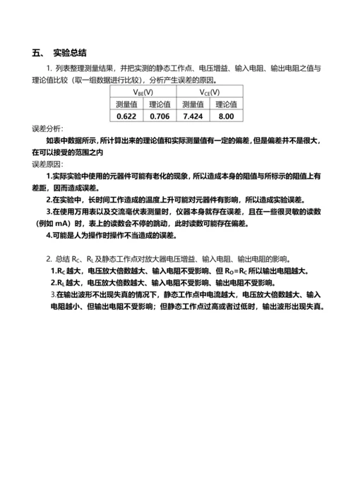 模电实验一BJT单管共射电压放大电路.docx