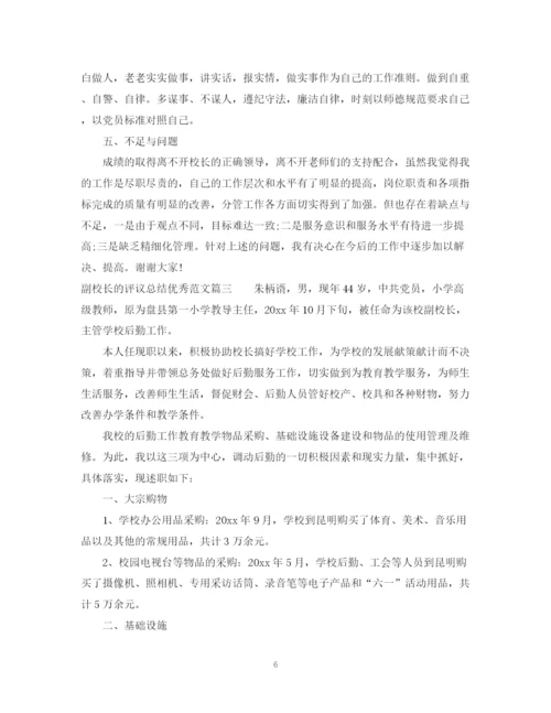 精编之对副校长的评议总结优秀范文.docx