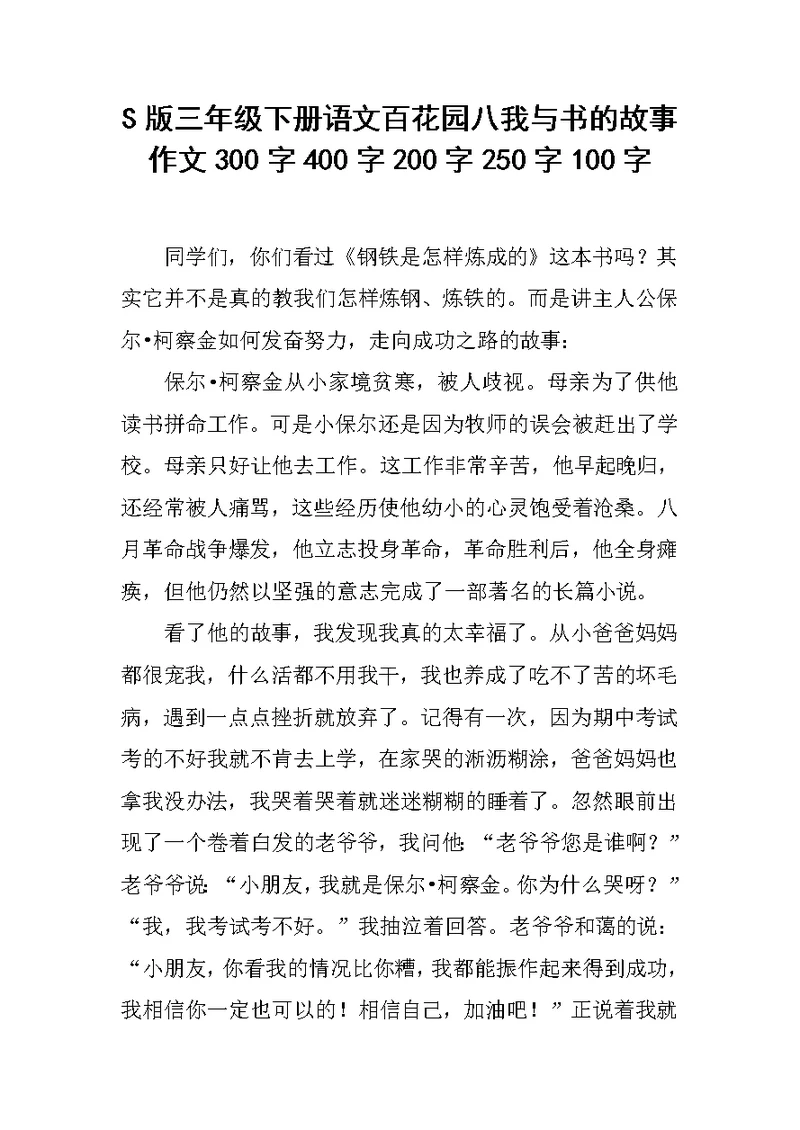 S版三年级下册语文百花园八我与书的故事作文300字400字200字250字100字