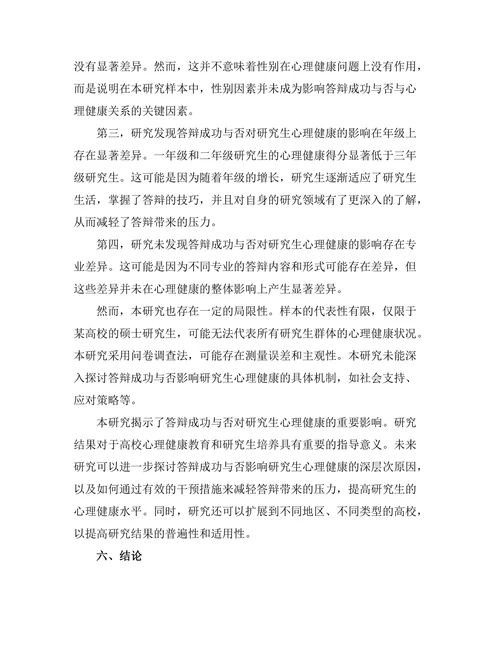 答辩成功与否对研究生心理健康的影响