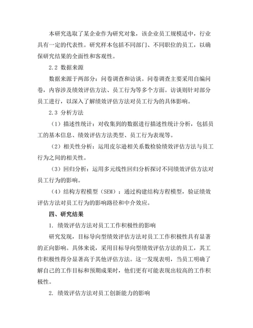 绩效评估方法对员工行为的影响研究