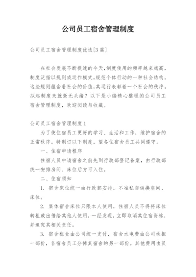 公司员工宿舍管理制度_1.docx