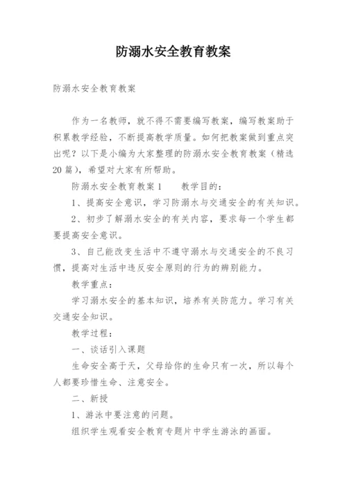 防溺水安全教育教案.docx