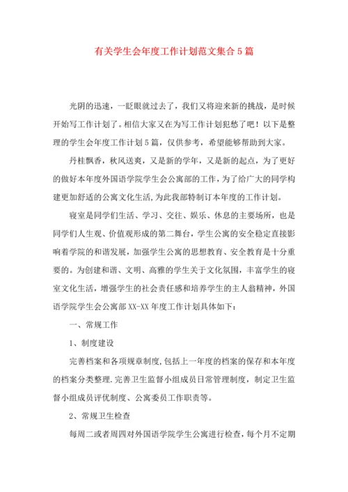 有关学生会年度工作计划范文集合5篇.docx