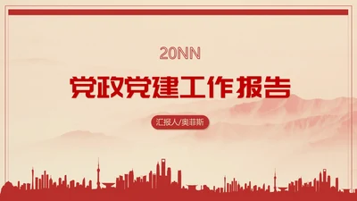 红色中国风祖国山河党政党建工作报告PPT模板