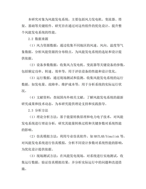风能发电系统的优化设计与性能评估
