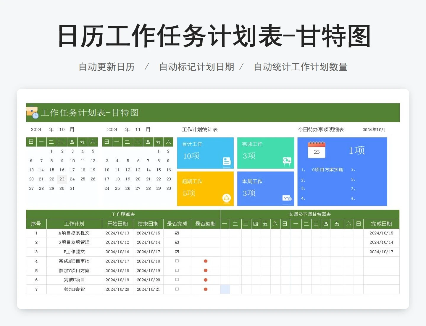 日历工作任务计划表-甘特图