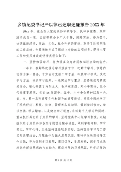 乡镇纪委书记严以律己述职述廉报告某年.docx