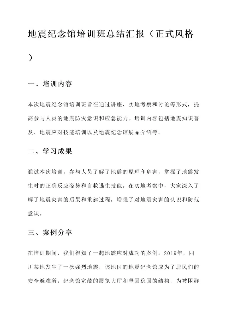 地震纪念馆培训班总结汇报