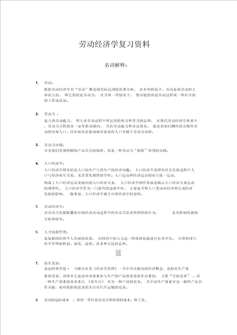 劳动经济学课后习题答案曾湘泉