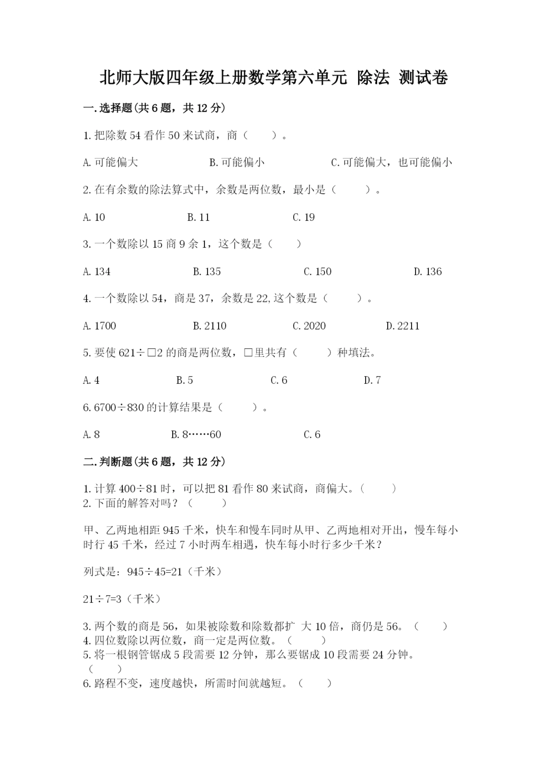 北师大版四年级上册数学第六单元 除法 测试卷精品【实用】.docx