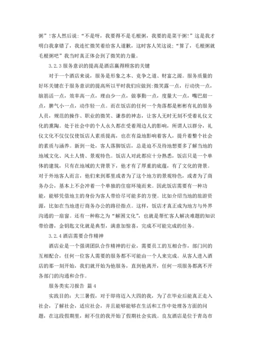 服务类实习报告范文汇总7篇.docx