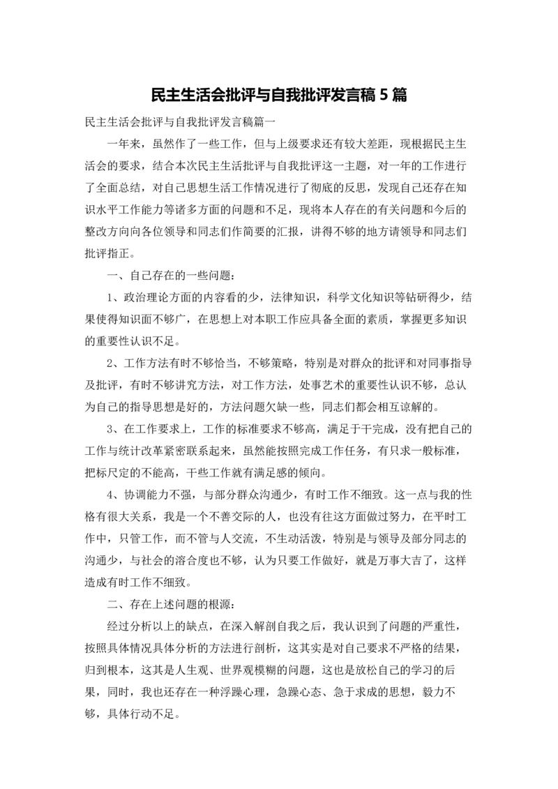 民主生活会批评与自我批评发言稿5篇.docx