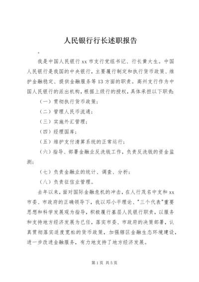 人民银行行长述职报告.docx