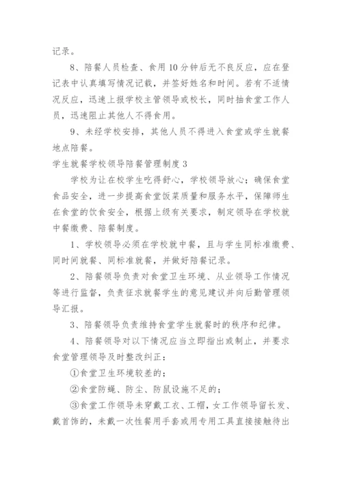 学生就餐学校领导陪餐管理制度.docx