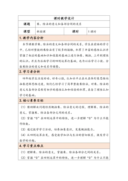 大单元教学【核心素养目标】1.2  乘、除法的意义和各部分间的关系（表格式）教学设计  人教版 四年