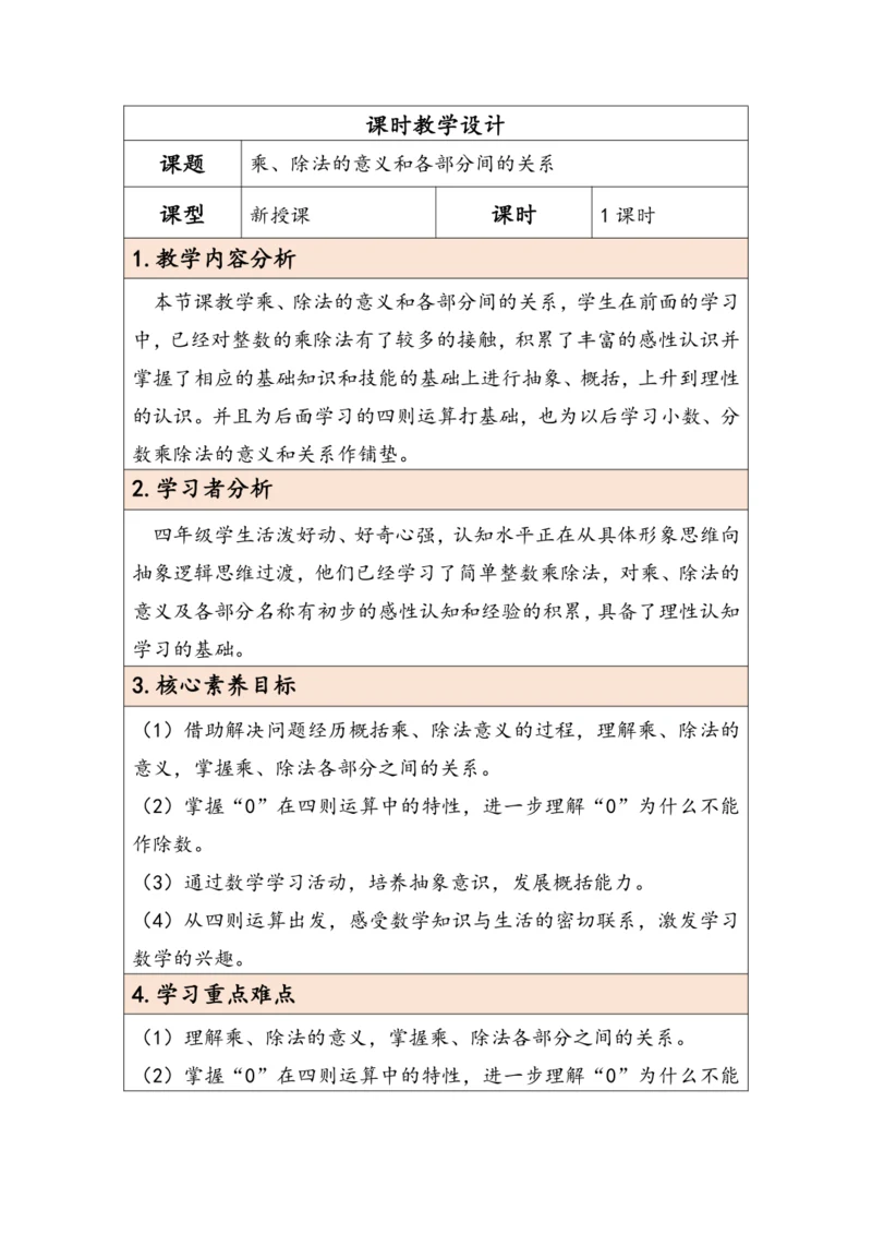 大单元教学【核心素养目标】1.2  乘、除法的意义和各部分间的关系（表格式）教学设计  人教版 四年