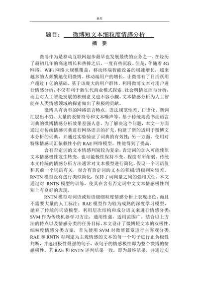 微博短文本细粒度情感分析毕业设计论文.docx