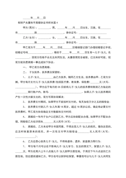 有财产夫妻和平离婚协议书样本(12篇).docx