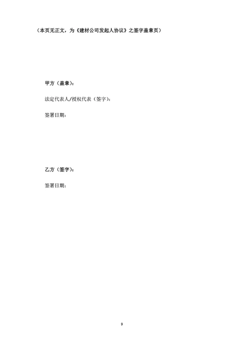 建材公司发起人协议