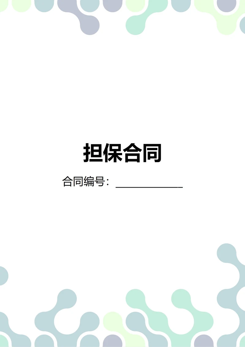 通用担保合同(民法典)