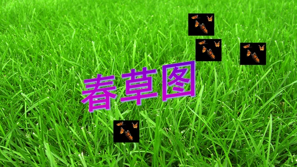 1《春》课件