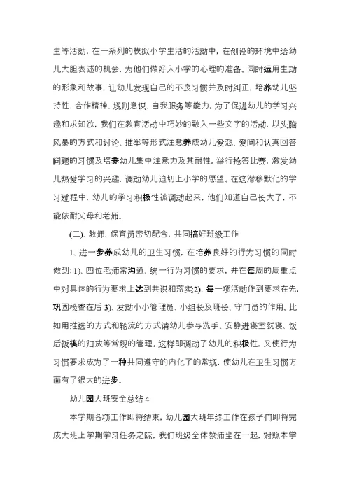2021幼儿园大班安全总结