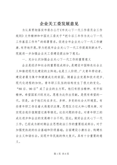 企业关工委发展意见.docx