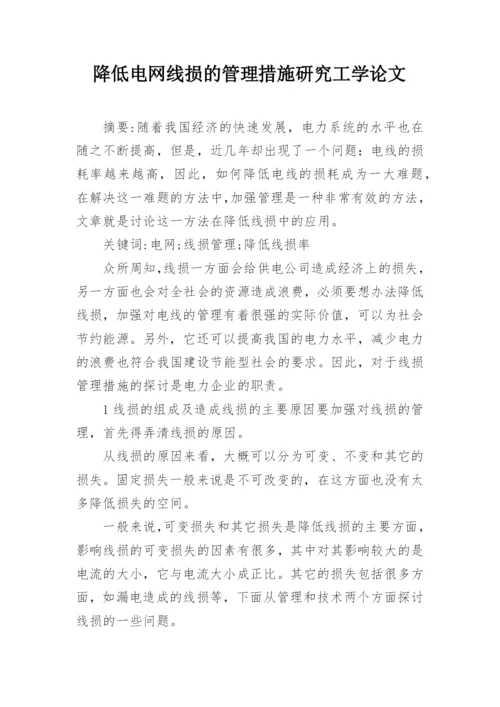 降低电网线损的管理措施研究工学论文.docx