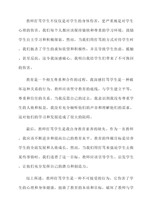教师打骂学生的感想