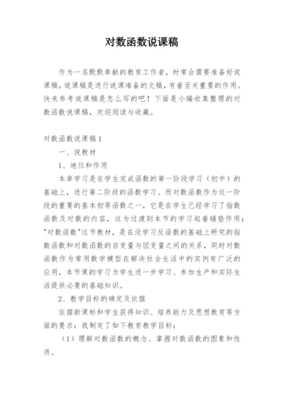 对数函数说课稿_2.docx