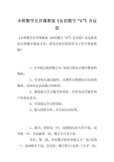 小班数学公开课教案《认识数字“6”》含反思