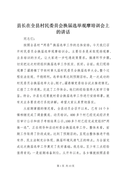 县长在全县村民委员会换届选举观摩培训会上的讲话.docx