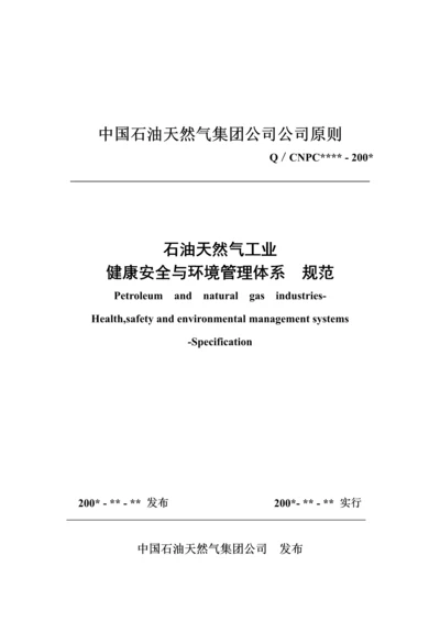 石油天然气工业健康安全与环境管理全新体系.docx